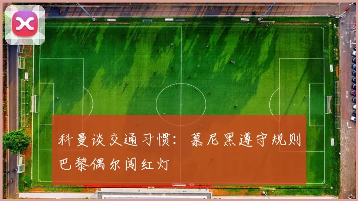 科曼谈交通习惯：慕尼黑遵守规则巴黎偶尔闯红灯