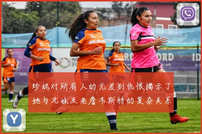 珍妮对所有人的无差别仇恨揭示了她与兄妹及老詹韦斯特的复杂关系