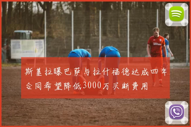 斯基拉曝巴萨与拉什福德达成四年合同希望降低3000万买断费用
