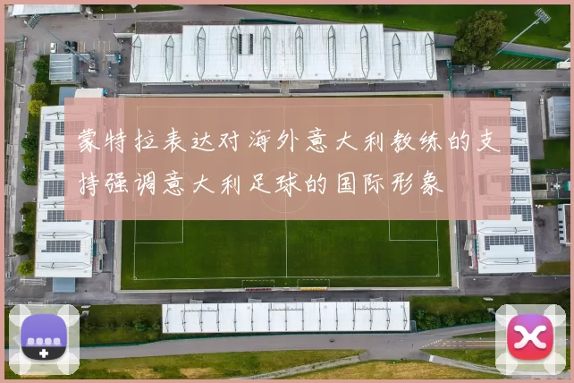 蒙特拉表达对海外意大利教练的支持强调意大利足球的国际形象