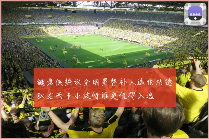 键盘侠热议全明星替补人选伦纳德狄龙西卡小波特谁更值得入选
